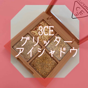 3CE MINI MULTI EYE COLOR PALETTE #GLITTER BOMB/3CE/アイシャドウパレットを使ったクチコミ（1枚目）