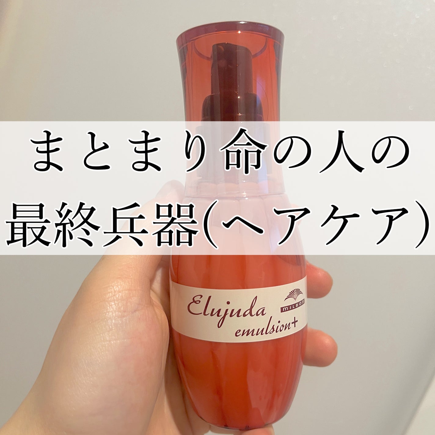 エルジューダ エマルジョン+/エルジューダ/ヘアミルクを使ったクチコミ(1枚目)