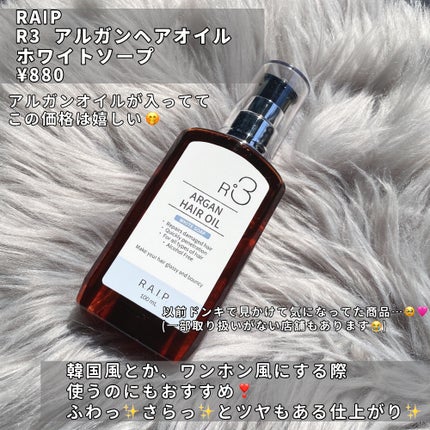 ライプ R3 アルガン ヘアオイル/RAIP/ヘアオイルを使ったクチコミ(2枚目)
