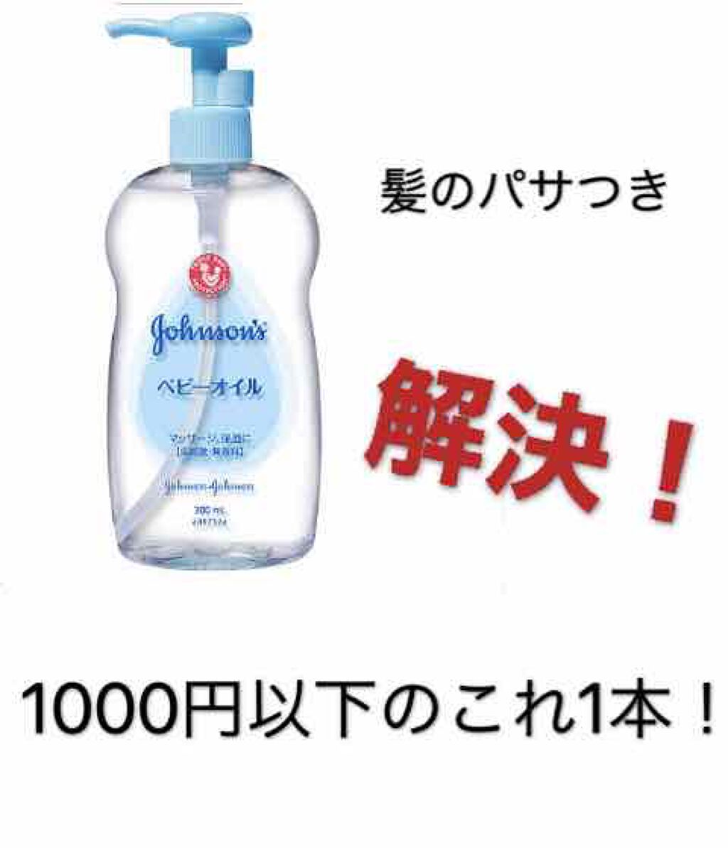 ジョンソン ベビーオイル 無香料/ジョンソンベビー/ボディオイルを使ったクチコミ（1枚目）