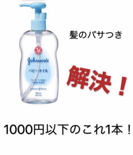 ベビーオイル 無香料/ジョンソンベビー/ボディオイルを使ったクチコミ(1枚目)