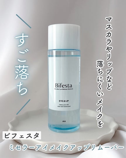 ミセラーアイメイクアップリムーバー/ビフェスタ/ポイントメイクリムーバーを使ったクチコミ(1枚目)