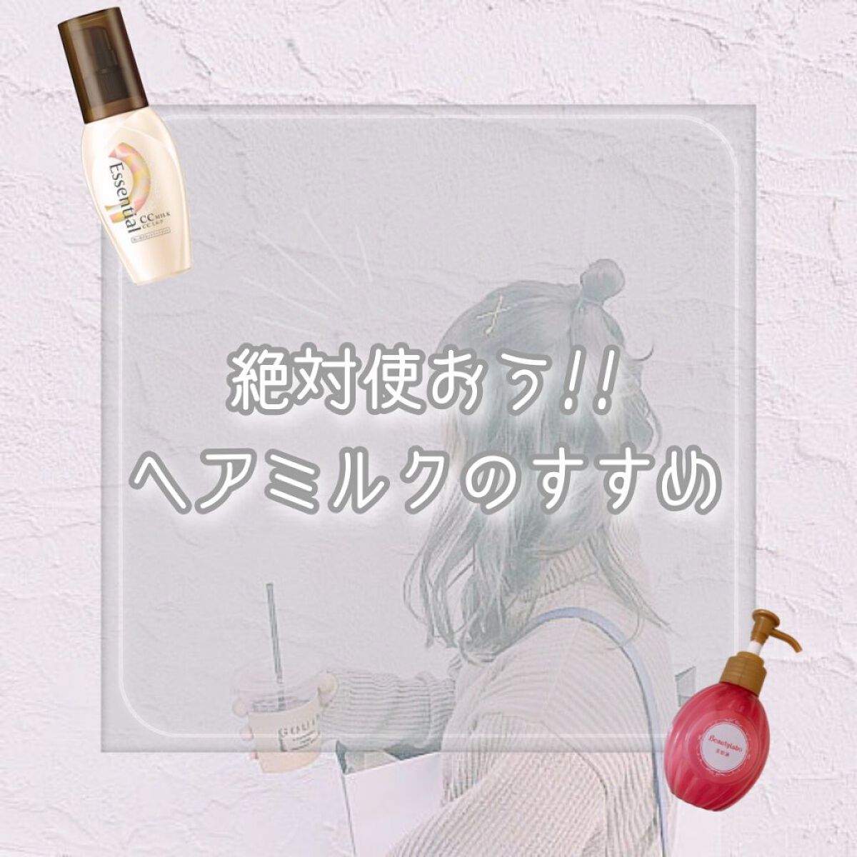 絶対使おう!!ヘアミルクのすすめ

☁︎︎*.𓈒𓂂𓂃◌𓈒𓐍

今回はヘアオイルとヘアミルクの違いについての紹介です✨
画像でもまとめたので良ければ👀💕

☁︎︎*.𓈒𓂂𓂃◌𓈒𓐍

同じだと思われがちなヘアミルクとヘア