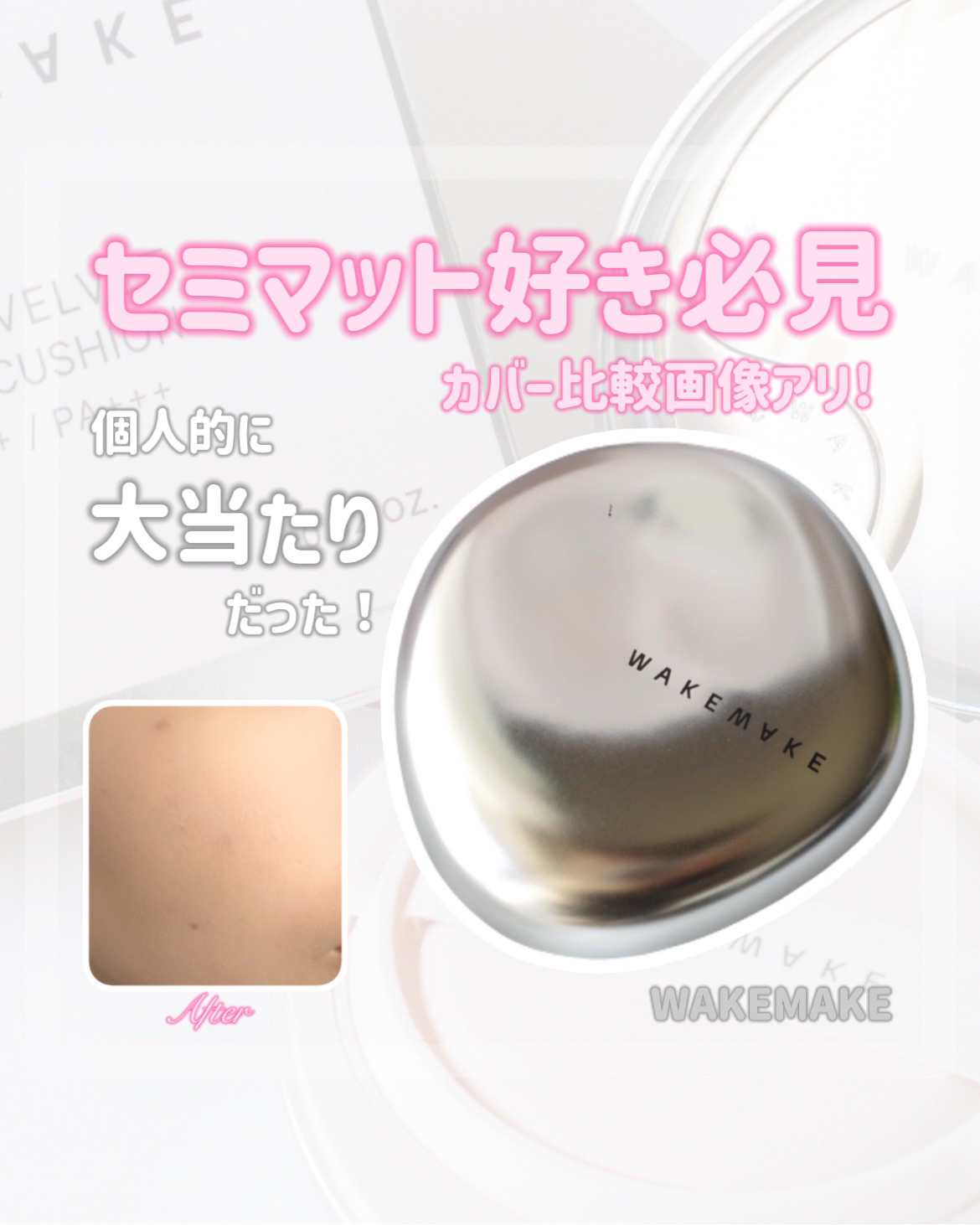 ウォーターベルベットカバークッション 19 ポーセリン/wakemake/クッションファンデーションを使ったクチコミ（1枚目）