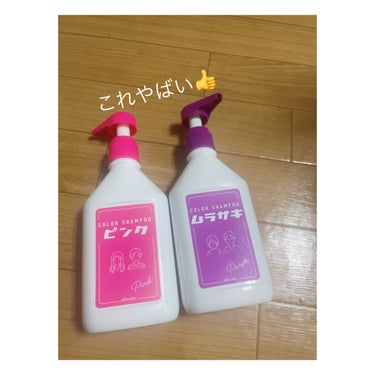 plus eau カラーシャンプー ピンクのクチコミ「plus eauカラーシャンプー ピンク、カラーシャンプー ムラサキです😌🌸


泡立ち良く普.....」（1枚目）