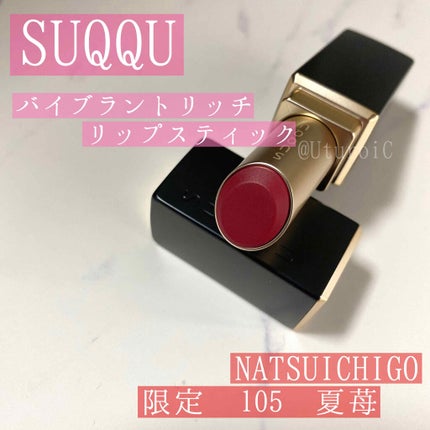 バイブラント リッチ リップスティック/SUQQU/口紅を使ったクチコミ(1枚目)