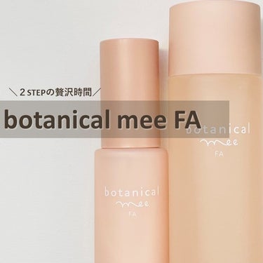 FA 導入ローション/botanical mee/化粧水を使ったクチコミ（1枚目）