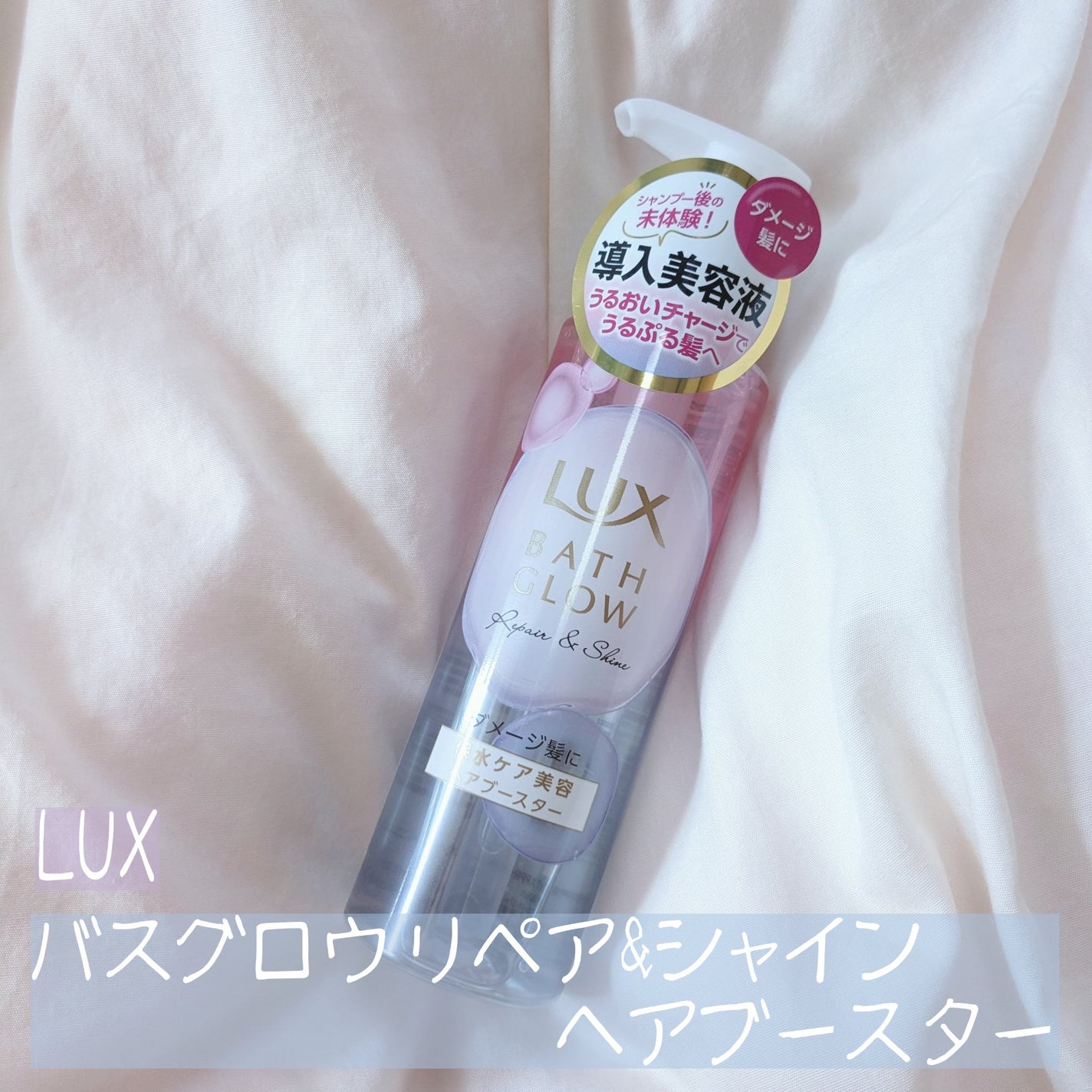 ラックス バスグロウ リペア&シャイン ヘアブースター/LUX/洗い流すヘアトリートメントを使ったクチコミ(1枚目)