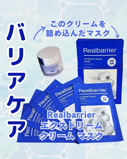 リアルバリア エクストリームクリームマスク/Real Barrier/シートマスク・パックを使ったクチコミ(1枚目)