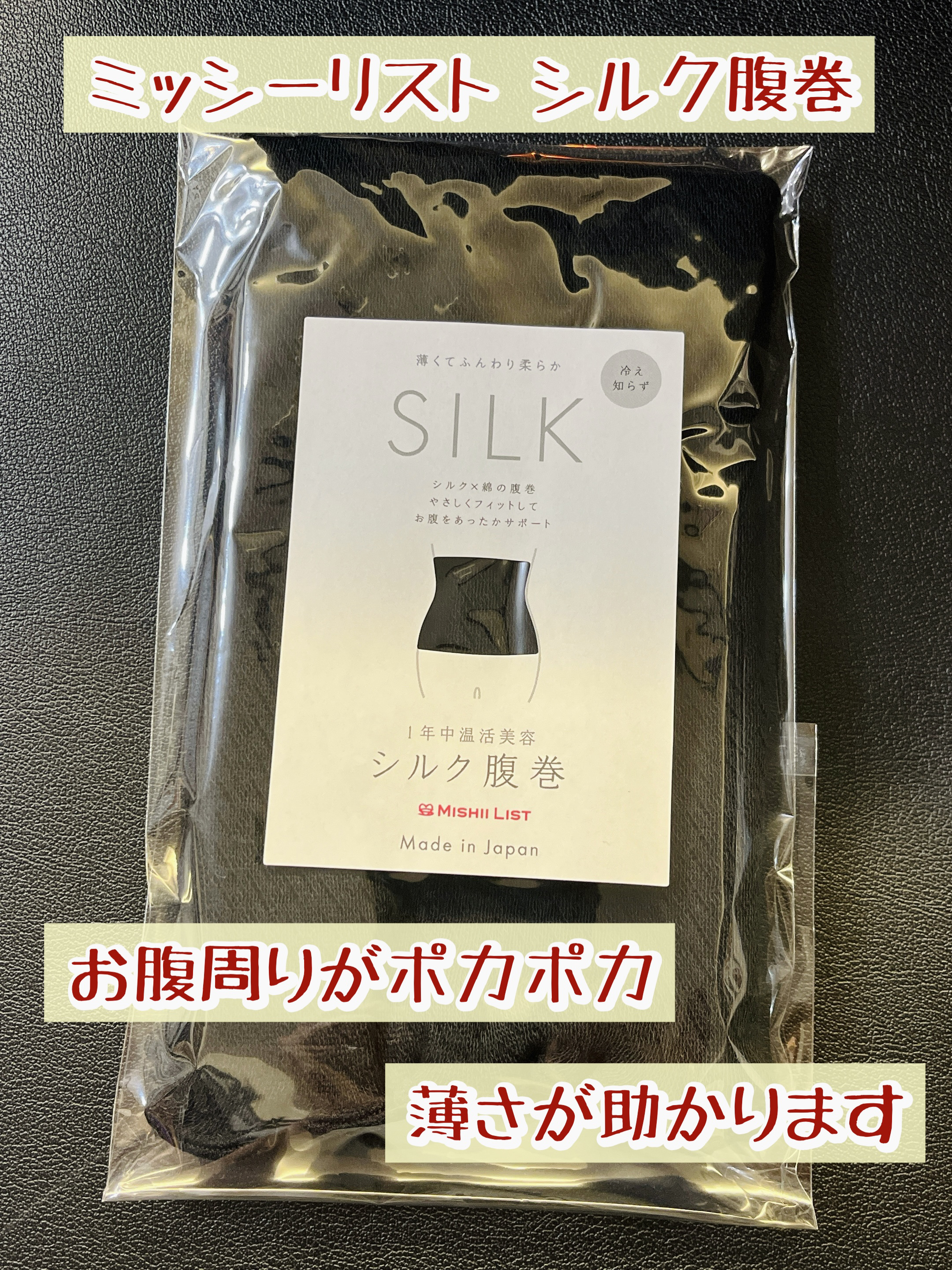 シルク腹巻/ミッシーリスト/ボディグッズを使ったクチコミ（1枚目）