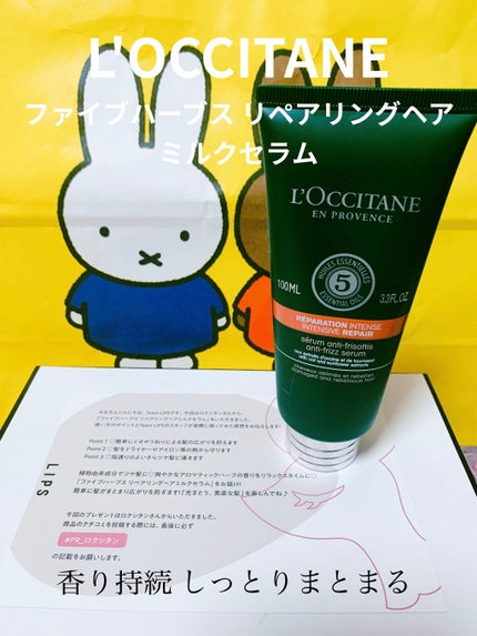 ファイブハーブス リペアリングヘアミルクセラム/L'OCCITANE/ヘアミルクを使ったクチコミ(1枚目)