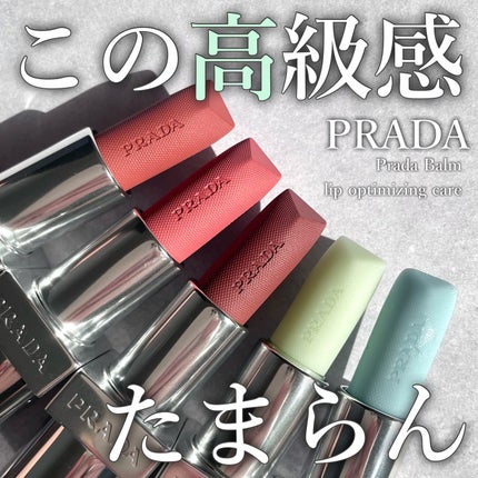 リップ バーム オプティマイジング ケア U011 ノワゼット/PRADA BEAUTY/リップバームを使ったクチコミ(1枚目)