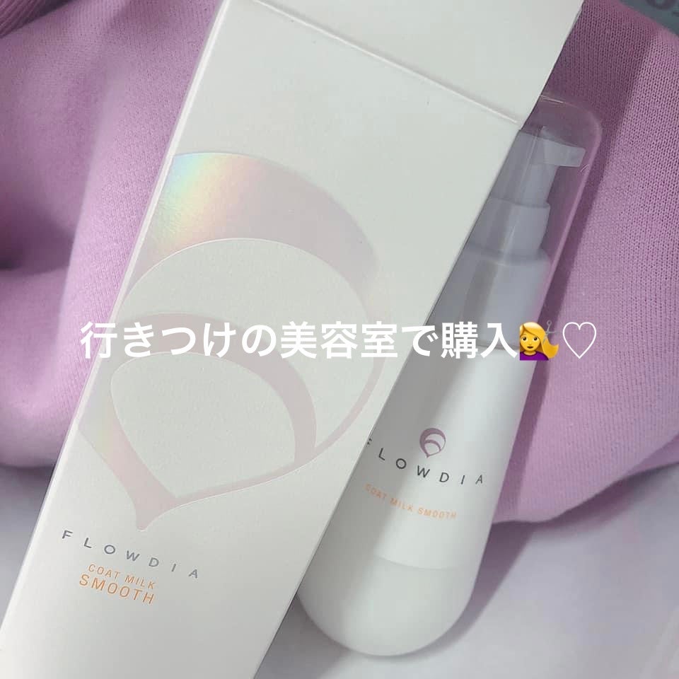 コートミルク スムース/FLOWDIA/ヘアミルクを使ったクチコミ(1枚目)