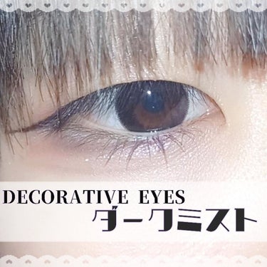 デコラティブアイズ ヴェール Dark Mist/Decorative Eyes/カラーコンタクトレンズを使ったクチコミ（1枚目）