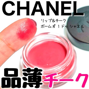  リップ＆チーク ボーム N°1 ドゥ シャネル/CHANEL/口紅を使ったクチコミ（1枚目）