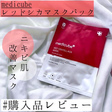 MEDICUBE レッドシカマスクパックのクチコミ「メディキューブ！ニキビ肌改善マスク
【レッドシカマスクパック】

このような方におすすめ
•繊.....」（1枚目）