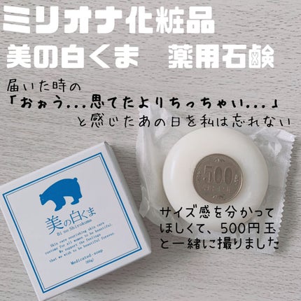 美の白くま  薬用石鹸/ミリオナ化粧品/洗顔石鹸を使ったクチコミ(1枚目)