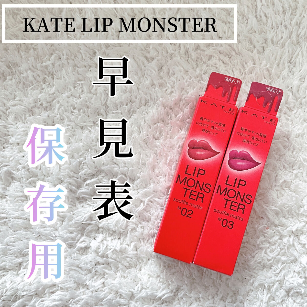 LIP MONSTER早見表【保存用】

マットリップはすごく乾燥するイメージだったけど全然乾燥しないし、しっとりサラサラという感じの付け心地、まさにスフレマット！

仕上がりとしては、従来のリプモンに比べるとマットということもあり、シアー