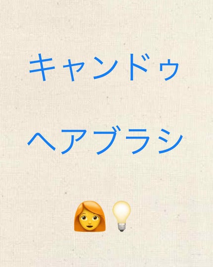 絡みにくい!髪通りなめらか長短2段ヘアブラシ/キャンドゥ/ヘアブラシを使ったクチコミ(1枚目)