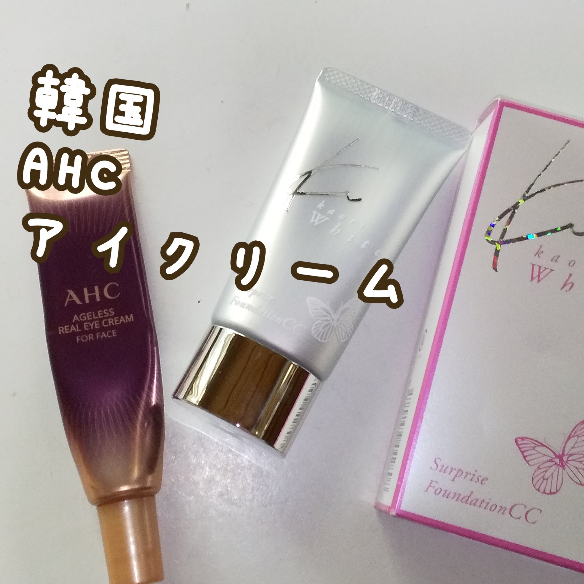 クリスタルジェミー サプライズファンデCCのクチコミ「使い切り

#AHC
#アイクリーム
#エイジレス リアル アイクリーム フォーフェイス
顔全.....」（1枚目）