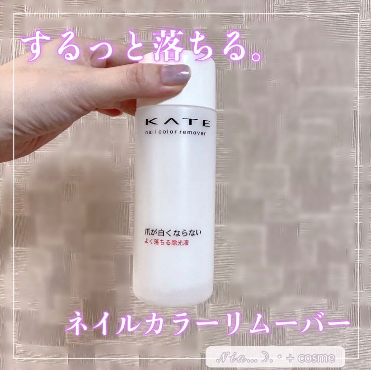 ネイルカラーリムーバーN/KATE/除光液を使ったクチコミ(1枚目)