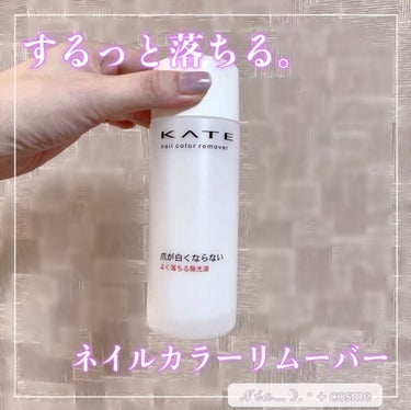 ネイルカラーリムーバーN/KATE/除光液を使ったクチコミ（1枚目）