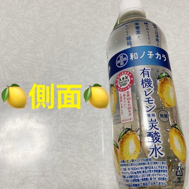 ダイドードリンコ 和のチカラ　有機レモン使用炭酸水のクチコミ「ダイドー　和のチカラ🍋　有機レモン使用炭酸水🍋
栄養機能食品🍋　内容量:500mL　税抜き10.....」（3枚目）