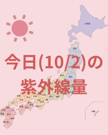 ＼今日の紫外線量／

沖縄・鹿児島→極めて強い☀️

仙台・新潟・金沢・東京・大阪・名古屋
広島・高知・福岡 →強い☀️

釧路→やや強い☀️

札幌→弱い☀️



日焼け止めを塗る目安などにして
い