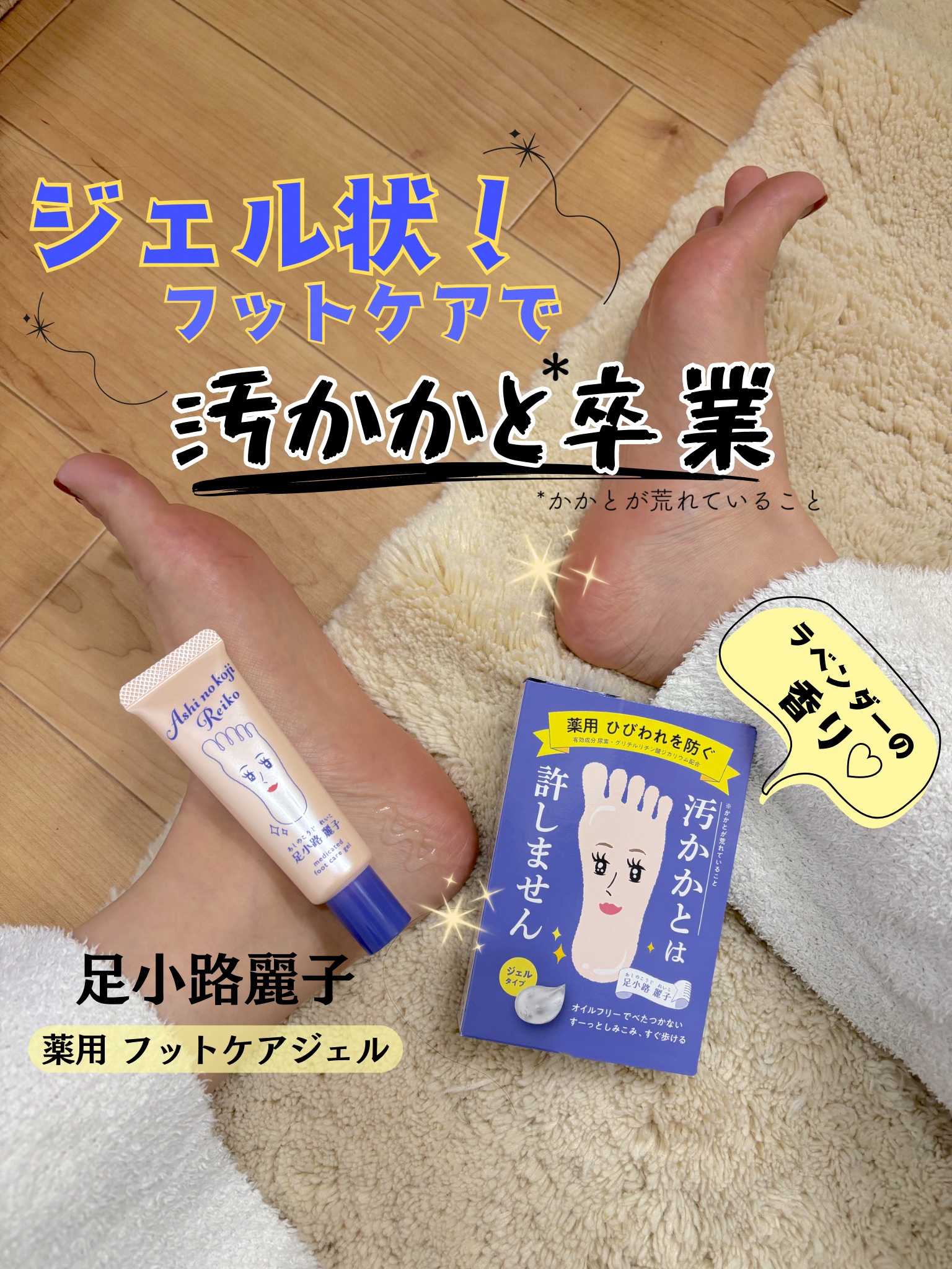 足小路麗子 薬用 フットケアジェル/ナリスアップ/レッグ・フットケアを使ったクチコミ（1枚目）