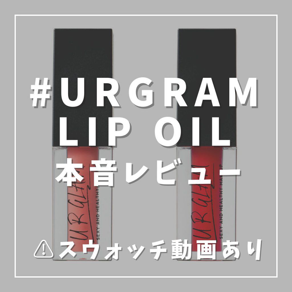 UR GLAM LIP OIL/U R GLAM/リップグロスを使ったクチコミ(1枚目)