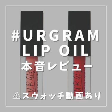 UR GLAM　LIP OIL/U R GLAM/リップグロスを使ったクチコミ（1枚目）