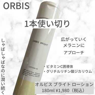 オルビス ブライト ローション Mタイプ（しっとりタイプ） ボトル入り 180ml/オルビス/化粧水を使ったクチコミ（1枚目）