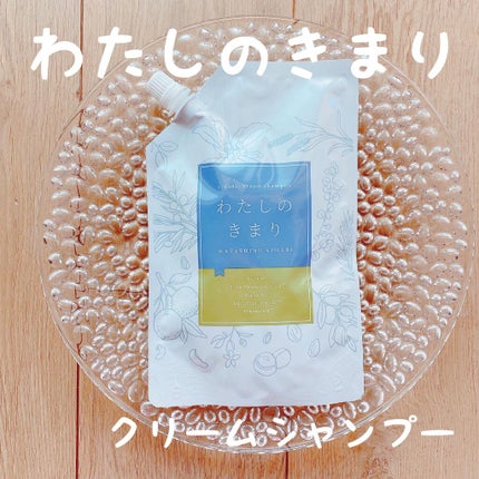 わたしのきまり/ファンファレ/市販シャンプーを使ったクチコミ(1枚目)