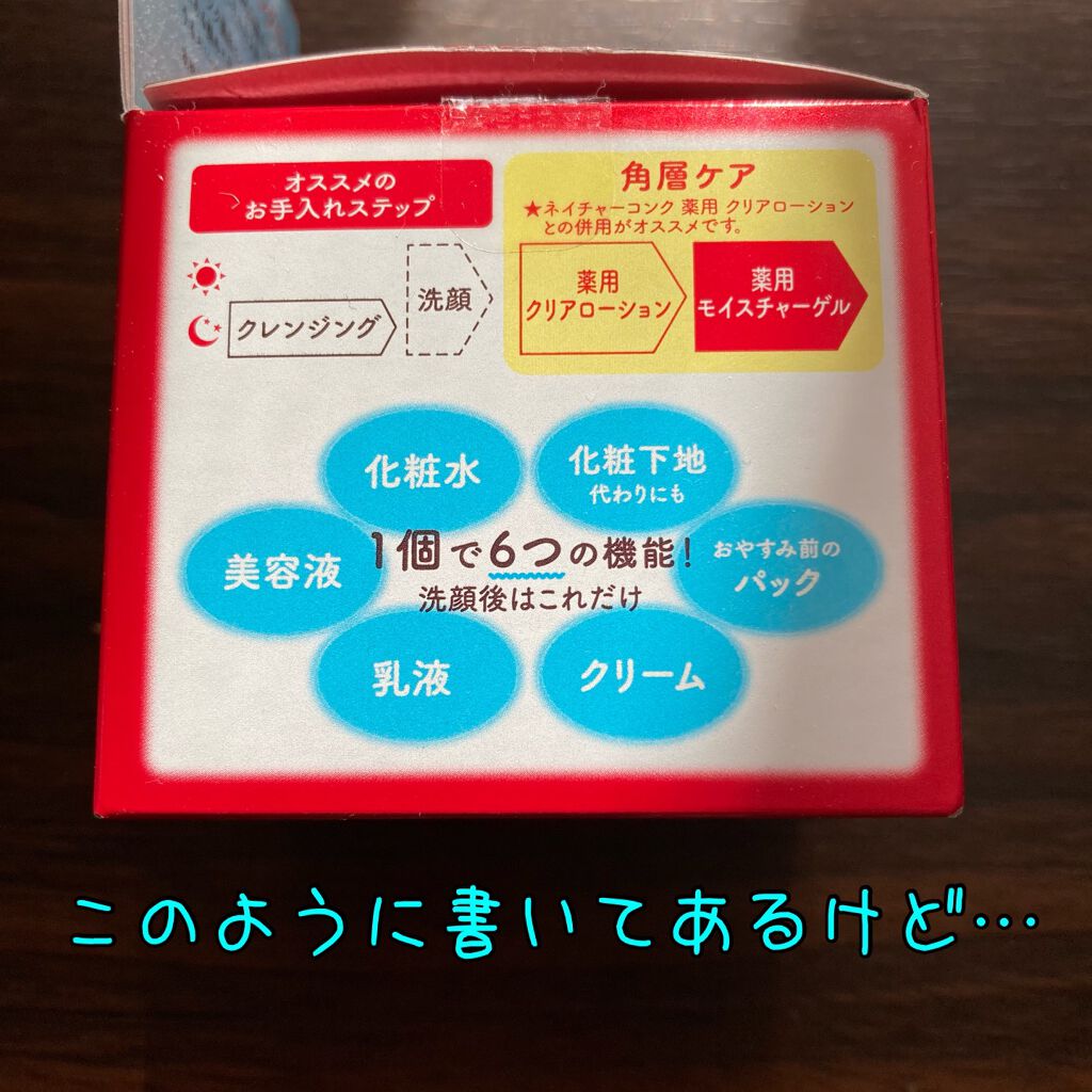 ネイチャーコンク 薬用 モイスチャーゲル/ネイチャーコンク/オールインワン化粧品を使ったクチコミ（2枚目）