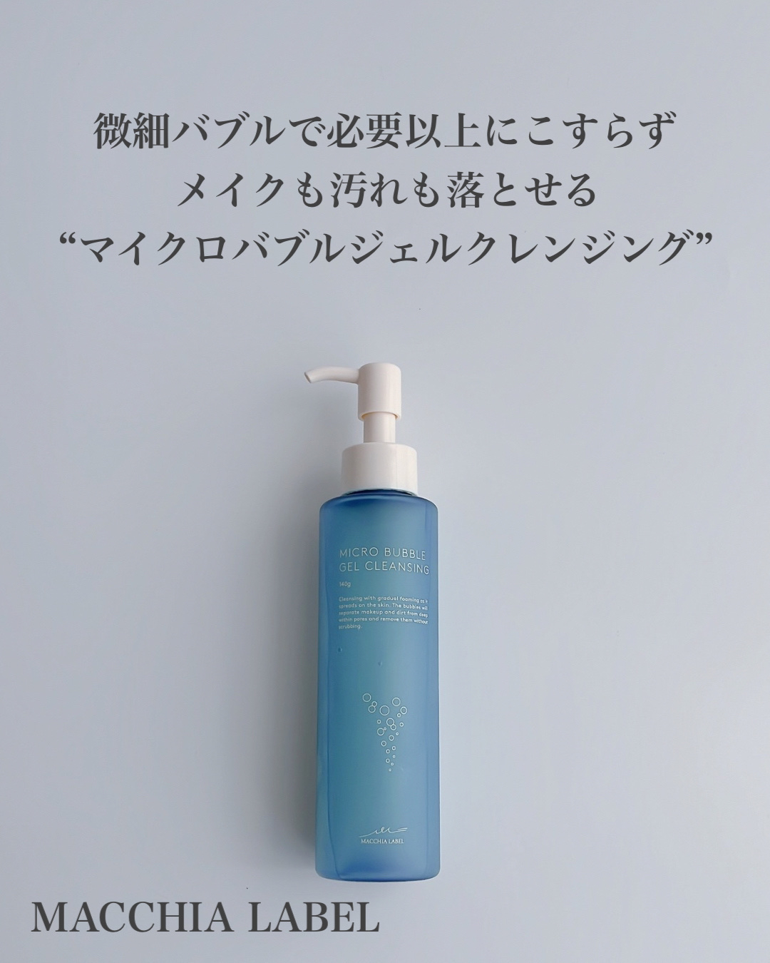 マイクロバブルジェルクレンジング/Macchia Label/クレンジングジェルを使ったクチコミ（2枚目）