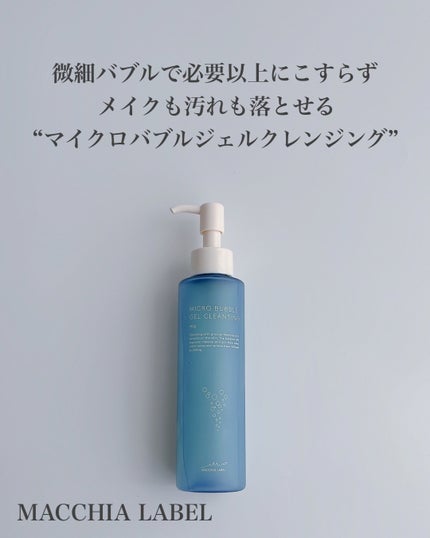 マイクロバブルジェルクレンジング/Macchia Label/クレンジングジェルを使ったクチコミ(2枚目)