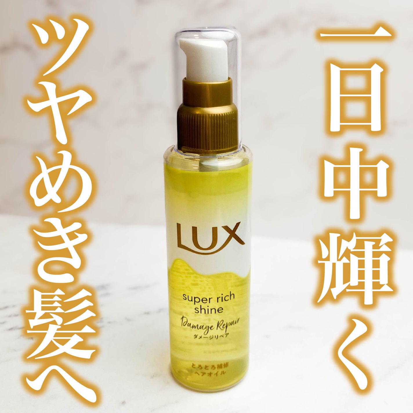 スーパーリッチシャイン ダメージリペア とろとろ補修ヘアオイル/LUX/ヘアオイルを使ったクチコミ(1枚目)