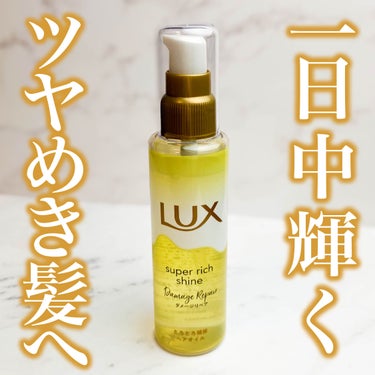 【軽いのに潤う艶髪に】Luxのとろとろヘアオイル

────────────

LUX
スーパーリッチシャイン ダメージリペア
とろとろ補修ヘアオイル

────────────


髪の深層まで浸透し