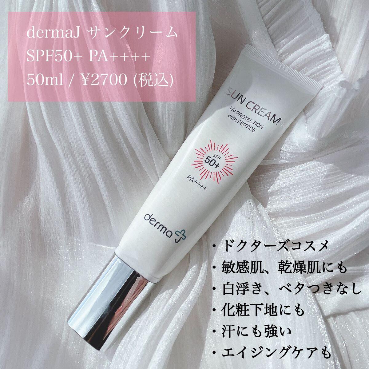 サンクリーム＋/ DermaJ/日焼け止めクリームを使ったクチコミ（2枚目）