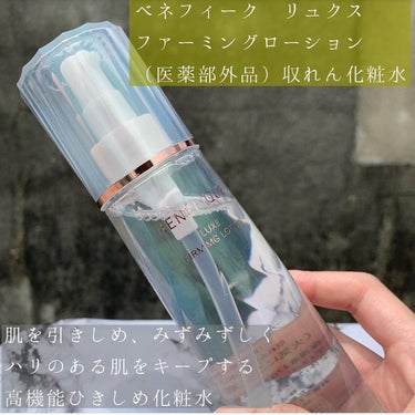 ベネフィーク リュクス ファーミングローション 170mL/BENEFIQUE/化粧水を使ったクチコミ（1枚目）