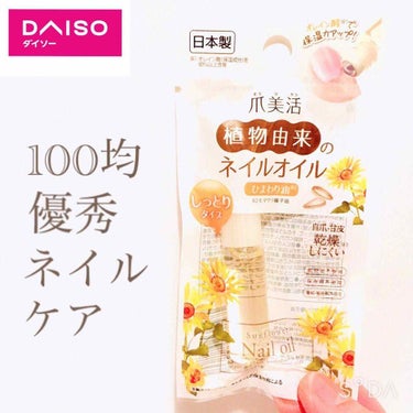 爪美活ネイルオイル/DAISO/ネイルオイル・トリートメントを使ったクチコミ（1枚目）