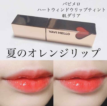 ハートウィンドウリップティントオイルタイプ/VAVI MELLO/リップグロスを使ったクチコミ（1枚目）