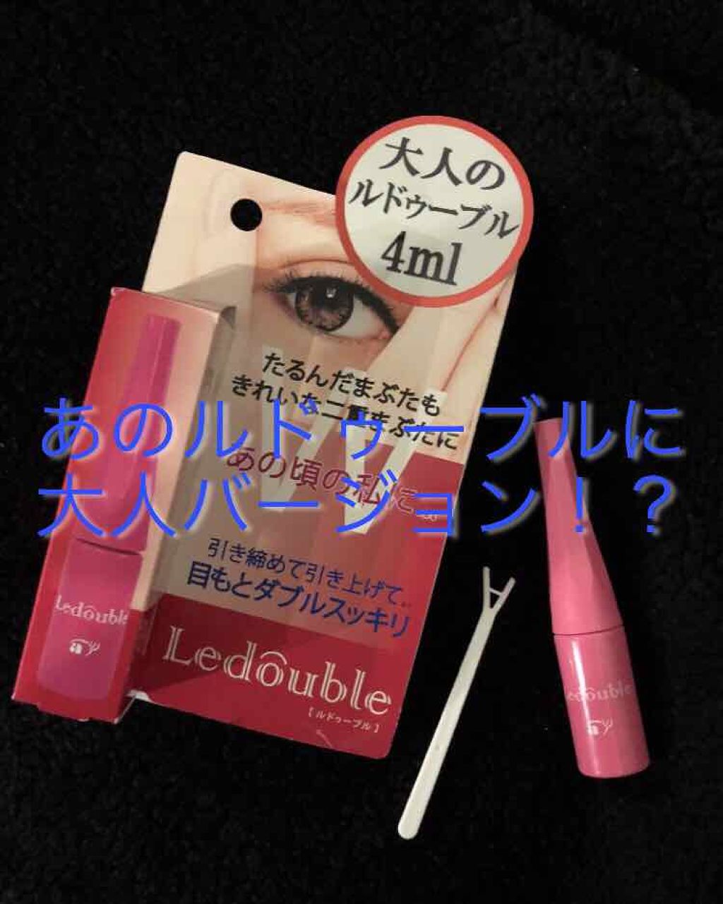 ルドゥーブル/ルドゥーブル/二重まぶた用アイテムを使ったクチコミ(1枚目)