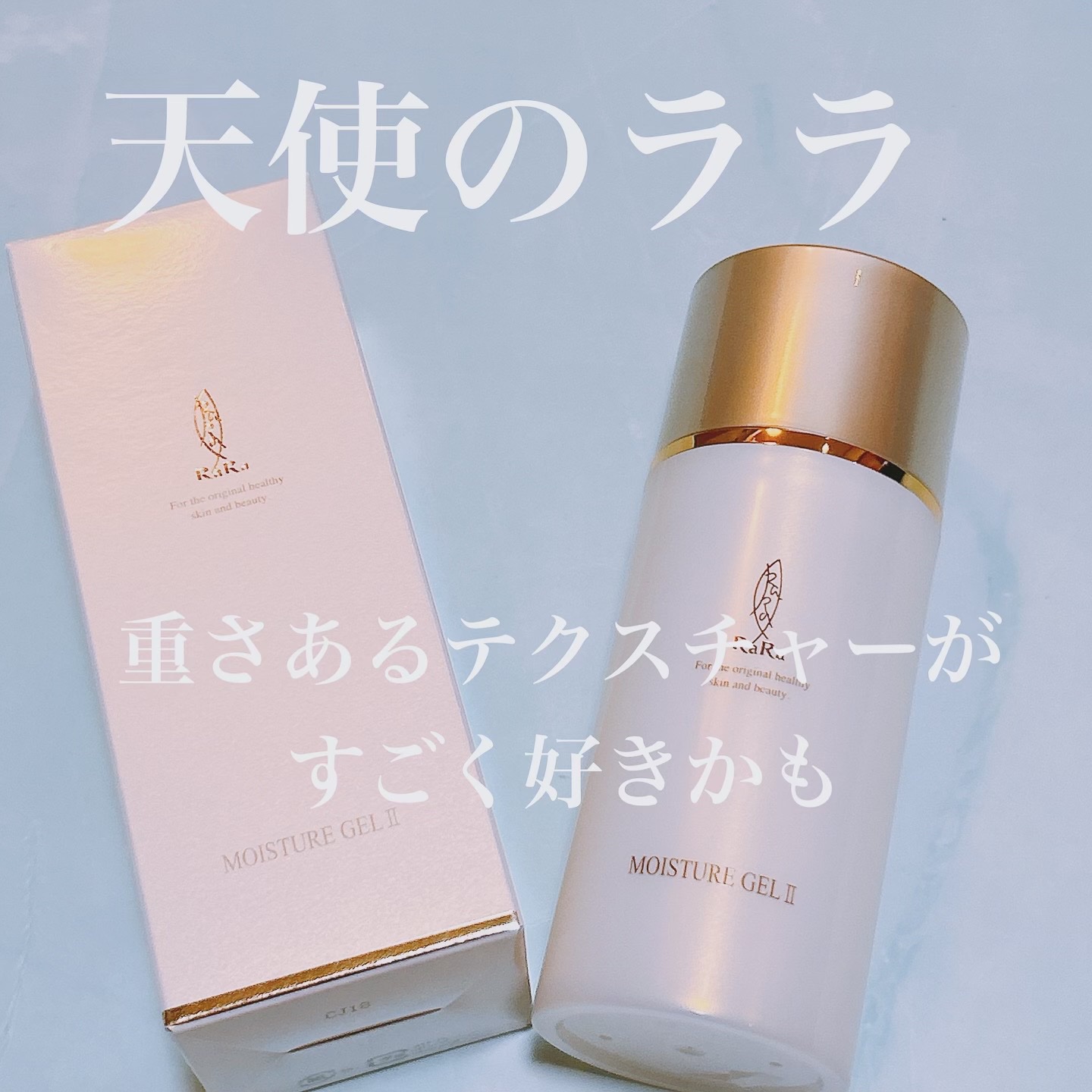 天使のララ モイスチャーゲルⅡ/エミネット/オールインワン化粧品を使ったクチコミ（1枚目）