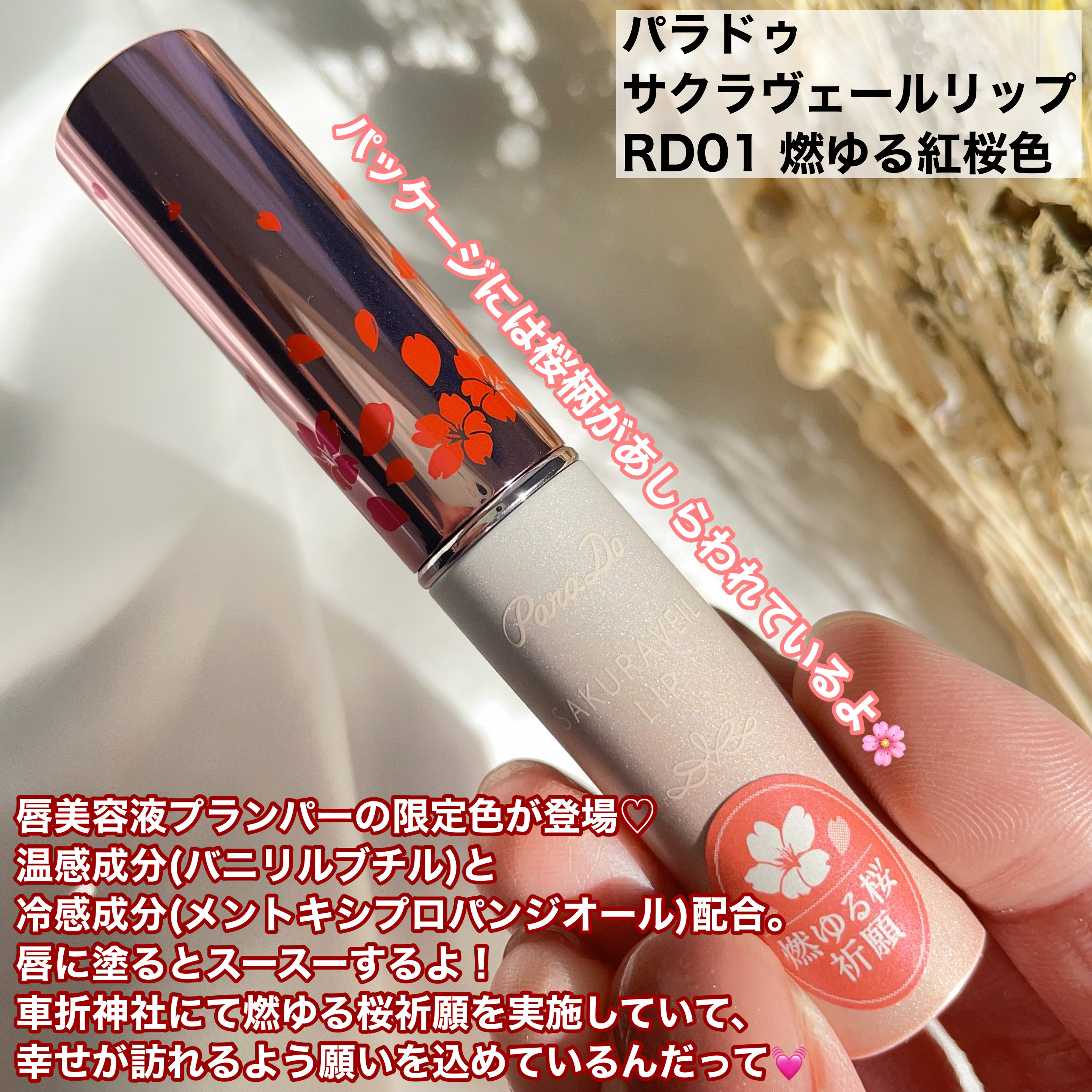 サクラヴェールリップ/パラドゥ/リップクリームを使ったクチコミ（2枚目）