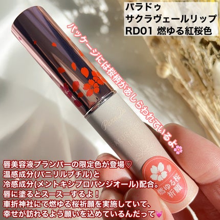 サクラヴェールリップ/パラドゥ/リップクリームを使ったクチコミ(2枚目)