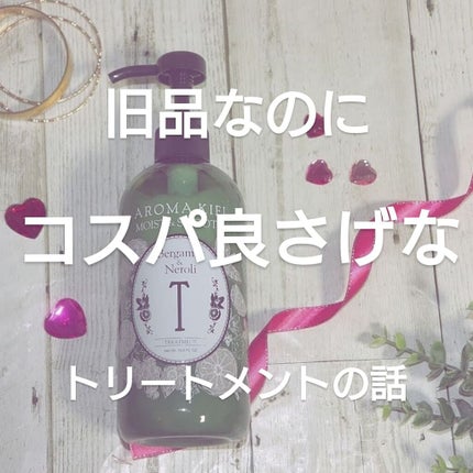 モイスト&スムースシャンプー/トリートメント/AROMA KIFI/シャンプー・コンディショナーを使ったクチコミ(1枚目)