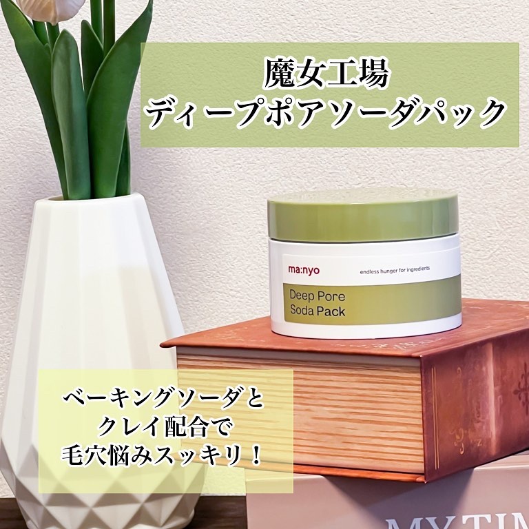 ディープポアソーダパック/manyo/洗い流すパック・マスクを使ったクチコミ（1枚目）