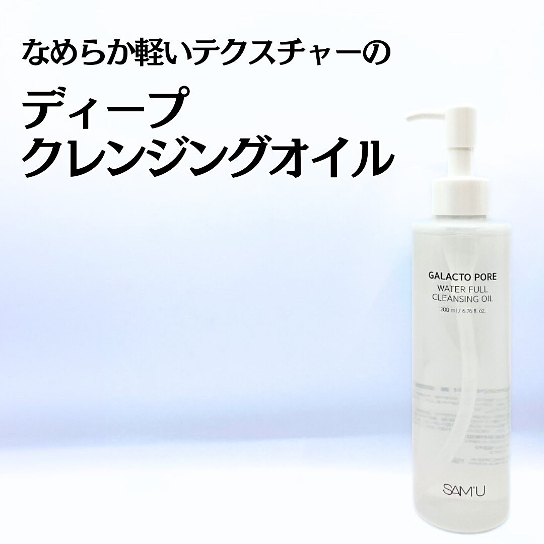 サミュ ガラクトポア ウォーターフル クレンジングオイル/SAM'U/オイルクレンジングを使ったクチコミ（1枚目）