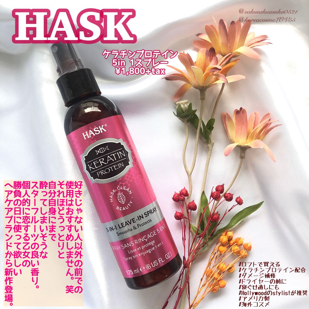 ケラチンプロテイン5in1オイルスプレー/HASK/ヘアオイルを使ったクチコミ(1枚目)